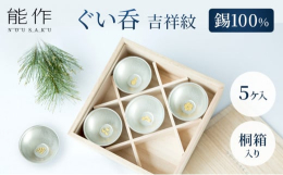 錆びにくく朽ちにくい金属のため縁起がよいとされる錫の器に、良い兆し、めでたいしるしという意味をもつ日本の伝統文様をあしらいました。錫は古来より、「錫の器に入れた水は腐らない」、「お酒の雑味が抜けて美味