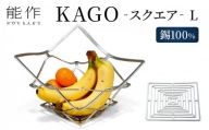 KAGO - スクエア - L  カゴ 能作 錫 器 おしゃれ プレゼント ギフト [№5616-0182]