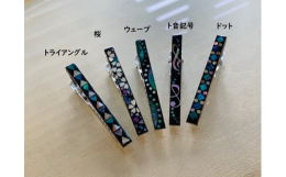 薄いアワビ貝に彩色し、一つひとつ手作業で組み、シックで上品な模様を表現しました。螺鈿は奈良時代に唐より漆の加飾技法として蒔絵と共に日本に伝わったと言われています。高岡では、江戸末期から明治にかけて高岡