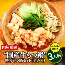 ■相性抜群ビール焼酎ハイボール ■肉屋特選モツは安全安心な国産 ■〆のちゃんぽん付で二度美味しい スープはコチュジャンをベースに 魚介の旨みを加えた甘辛いもつ鍋スープです。 最初は甘く、後に辛さが来る