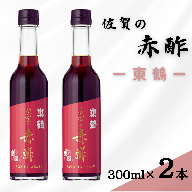 「佐賀の赤酢ー東鶴ー」2本セット：B014-035
