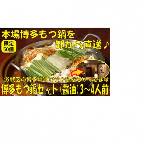 A003.博多もつ鍋セット(醤油)3~4人前/限定50個
