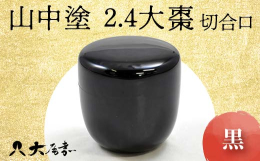 国産の水目桜を使用した上等な塗り（切合口）を施した木製、漆塗りの2.4寸の大棗です。外側がやや艶のある黒漆・内側は艶を消した黒漆で塗りあげてあります。漆も良く枯らしてありますので、お稽古用や日常使いに