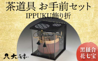 ＜茶道具＞お手前セット　IPPUKU飾り折 黒掻合/花七宝 SR-1162 F6P-0981