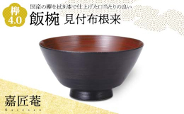 国産の欅を轆轤挽きにて仕上げ、拭き漆で仕上げた口当たりの良い、薄挽きの上品な飯椀です。内側には麻布を漆で塗り込み、更に強固な漆錆（刷毛錆）で荒筋をほどこしました。塗りは美しい根来に仕上げ、上塗りには数