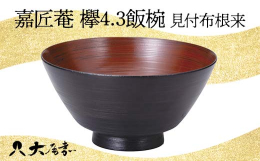 国産の欅を轆轤挽きにて仕上げ、拭き漆で仕上げた口当たりの良い、薄挽きの上品な飯椀です。内側には麻布を漆で塗り込み、更に強固な漆錆（刷毛錆）で荒筋をほどこしました。塗りは美しい根来に仕上げ、上塗りには数
