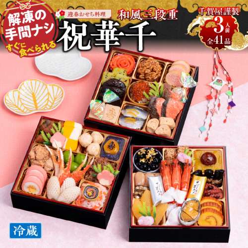 千賀屋謹製 2026年 迎春おせち料理「祝華千」和風三段重 3人前 全41品　冷蔵 おせち料理 年内配送 お節 冷蔵おせち 人気[035S03]　［料亭おせち 冷蔵おせち チルドおせち 年内配送おせち 三段重おせち 数量限定おせち 新春おせち 千賀屋謹製おせち おせち料理 高級おせち 老舗おせち］ 85518 - 愛知県小牧市