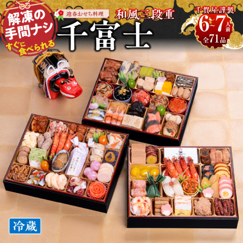 千賀屋謹製 2026年 迎春おせち料理「千富士」和風三段重 6～7人前 全71品　冷蔵 おせち料理 年内配送 お節 冷蔵おせち 人気[035S06] 85521 - 愛知県小牧市
