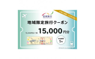 【加賀市】日本旅行　地域限定旅行クーポン（15,000円分） F6P-1018