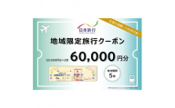 日本旅行 地域限定旅行クーポン 60,000円分 旅行 クーポン 利用券 チケット 旅行クーポン 宿泊 宿 旅館 ホテル レジャー 体験 交通 観光 トラベル 加賀市 復興 震災 コロナ 能登半島地震復興支援 北陸新幹線 F6P-1020