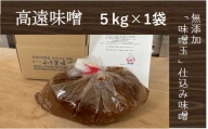 【013-23】高遠味噌5.0kg入り箱