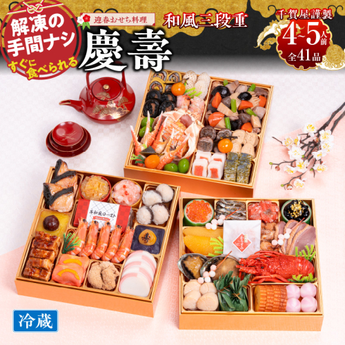 千賀屋謹製 2026年 迎春おせち料理 「慶壽」和風三段重 4～5人前 全41品　冷蔵 おせち料理 年内配送 お節 冷蔵おせち 人気[035S08] 85523 - 愛知県小牧市