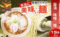 菅野製麺のラーメン15食(1箱)セット