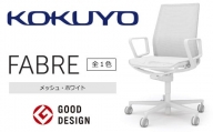 【280-01】コクヨチェアー　ファブレ　白脚　(メッシュ・ホワイト)　／在宅ワーク・テレワークにお勧めの椅子