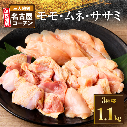 モモ ムネ ササミ 名古屋コーチン3種盛＜1.1kg＞大満足セット[001T03] 85544 - 愛知県小牧市