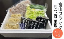 【配送不可：離島】富山で人気のらーめん店「麺家いろは」監修！秘伝の黒醤油のキレとコク、氷見産煮干しベースの魚介風味香る富山ブラックスープで食べるもつ野菜鍋のセットです。ヘルシーな国産豚もつを使用し、〆