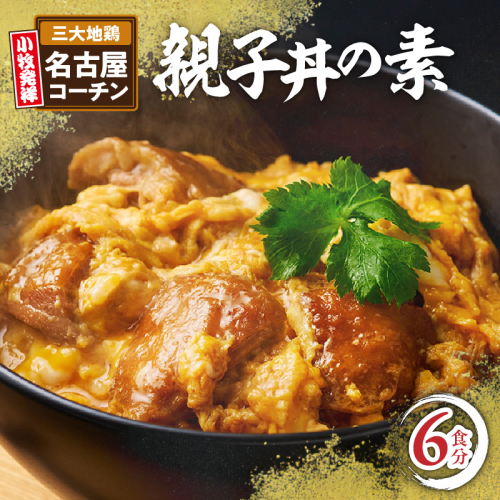 名古屋コーチン親子丼の素6食セット［004O02］ 85550 - 愛知県小牧市