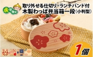 木製わっぱ弁当箱 一段（小判型） KOURINBAI~光琳梅~ [B-030002_02]