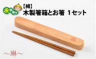 木製箸箱とお箸のセット(栂)〜琳〜 [A-030006]