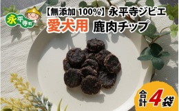 豊かな自然あふれる永平寺町からお届け。安心・安全・純国産・無添加おやつです。脂肪分が少なくとてもヘルシー。タンパク質は牛肉の約1.7倍、豚肉の約1.3倍、アルミ酸やミネラルバランスに優れており鉄分が豊