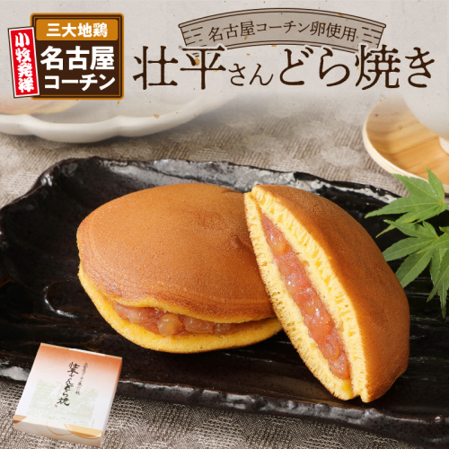 壮平さんどら焼き[009B02] 85568 - 愛知県小牧市