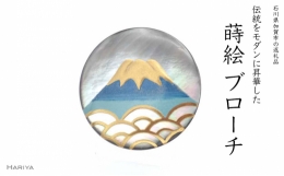 【ふるさと納税】富士山蒔絵 黒蝶貝ブローチ（青）