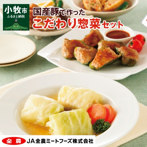 簡単調理  国産豚で作ったこだわり惣菜セット[022J01] 85572 - 愛知県小牧市