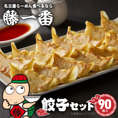 お家で簡単 藤一番 餃子セット(合計90個入)[037D01] 85573 - 愛知県小牧市