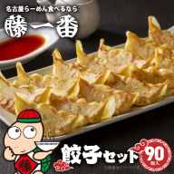 お家で簡単 藤一番 餃子セット(合計90個入)[037D01]