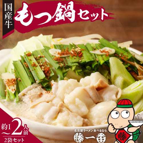 藤一番もつ鍋セット　約1～2人前×2袋[037D03] 85575 - 愛知県小牧市