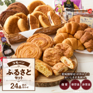 【賞味期限60日間】コモパン　こまきふるさとセット（24個入り）／災害用備蓄 保存食 非常食 防災グッズにも [014K01]