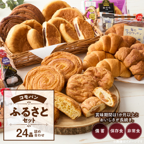 【賞味期限60日間】コモパン　こまきふるさとセット（24個入り）／災害用備蓄 保存食 非常食 防災グッズにも [014K01] 85577 - 愛知県小牧市
