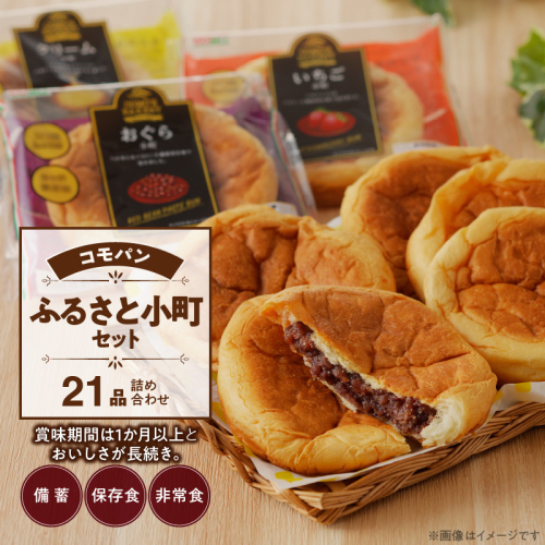 【賞味期限60日間】コモパン　ふるさと小町セット(21個入)／災害用備蓄 保存食 非常食 防災グッズにも [014K02] 85578 - 愛知県小牧市