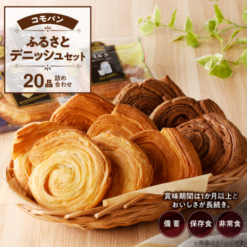 【賞味期限60日間】コモパン　こまきふるさとデニッシュセット（20個入り）／災害用備蓄 保存食 非常食 防災グッズにも [014K03] 85579 - 愛知県小牧市