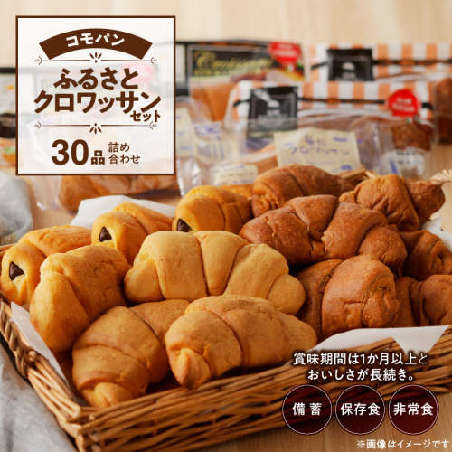 【賞味期限60日間】コモパン　クロワッサンセット(30個入り)／災害用備蓄 保存食 非常食 防災グッズにも [014K06]
