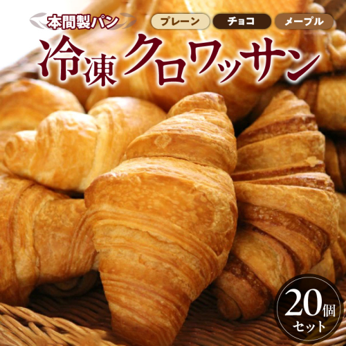 本間パン「冷凍クロワッサン3種セット」[013H02] 85586 - 愛知県小牧市