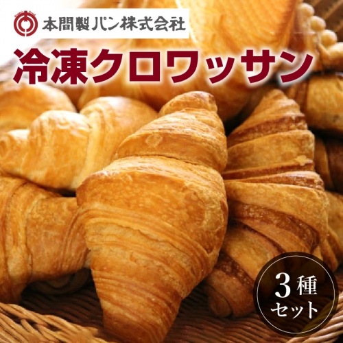 本間パン「冷凍クロワッサン3種セット」[013H02] 85586 - 愛知県小牧市