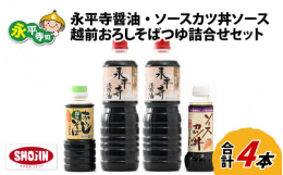 長年地元で愛されている伝統的な醤油と福井名産のソースカツ丼とおろししそばの専用のたれです。【永平寺醤油】白山山系の雪解け水が集まる清流九頭龍川の伏流水を使用し、厳選された原料を創業以来使用している木桶