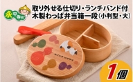 木製わっぱ弁当箱 一段（小判型）【大】[B-030008]