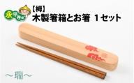 木製箸箱とお箸のセット（栂）～瑞～ [A-030011]