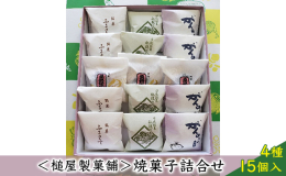 槌屋製菓舗の自慢の焼菓子4種をお届けします。 ◎臥龍の松 松の実入り黄味餡を京味噌風味の生地で包んだお菓子です。 日進市には天然記念物に指定されている樹齢300年といわれる黒松「臥龍の松」があります。