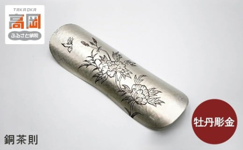【高岡銅器】銅茶則　牡丹彫金 FAD-0937 856007 - 富山県高岡市
