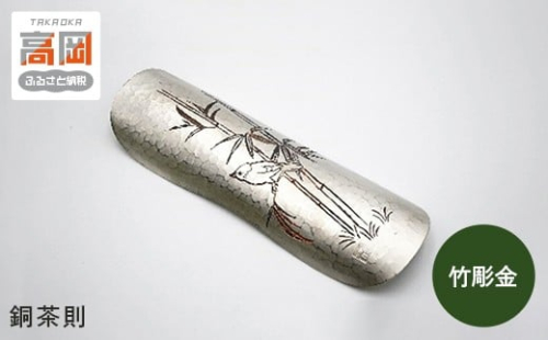 【高岡銅器】銅茶則　竹彫金 FAD-0938 856008 - 富山県高岡市