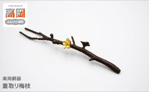【高岡銅器】蓋取り梅枝 FAD-0940 856010 - 富山県高岡市