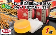 Zen 無添加米ぬか石鹸 80g×1（泡立てネット付き）[A-022001]