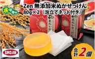 Zen 無添加米ぬか石鹸 80g×2（泡立てネット付き）[A-022002]