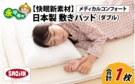 【快眠新素材】日本製 敷きパッド / ベッドパッド（ダブル） メディカルコンフォート 1枚 [K-041004]