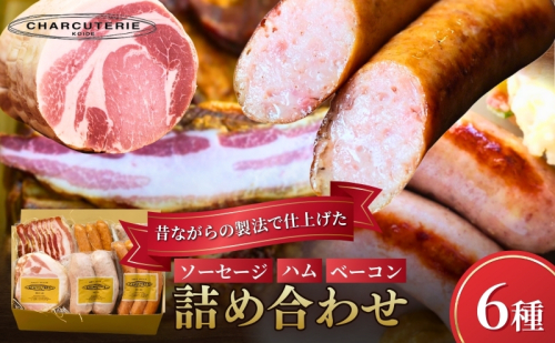 ソーセージ ハム ベーコン 6種 セット 加工肉 ギフト ウインナーウィンナー 国産 85625 - 愛知県日進市