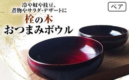 山中漆器産地で造る「栓」の木を使った漆塗りの多用途に使えるボウルペアセット。冷や奴や枝豆、煮物やサラダ・デザートまで幅広くお使い頂けます。お酒のおつまみ全般を盛り付ける器として活躍します。また、軽くて