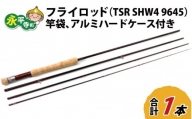 フライロッド（TSR SHW4 9645）竿袋、アルミハードケース付き [L-007015]